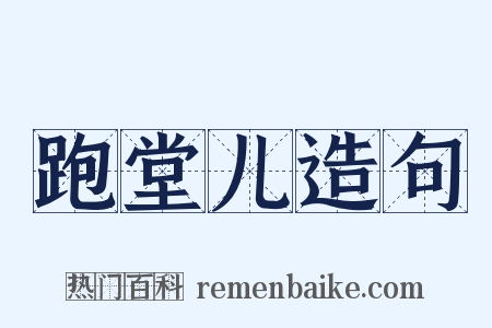 跑堂儿造句是什么意思的图片
